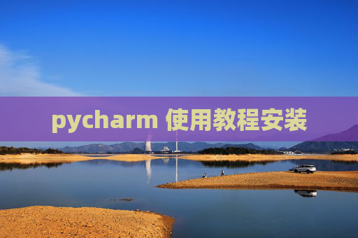 pycharm 使用教程安装