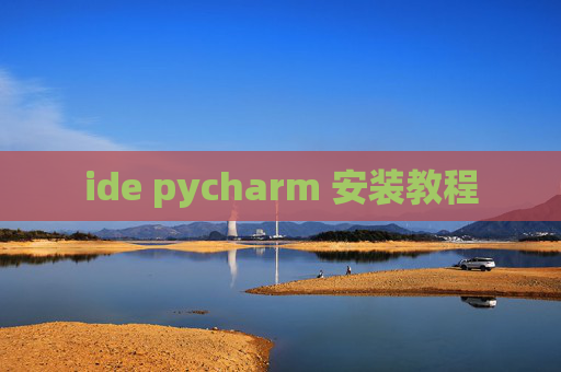 ide pycharm 安装教程